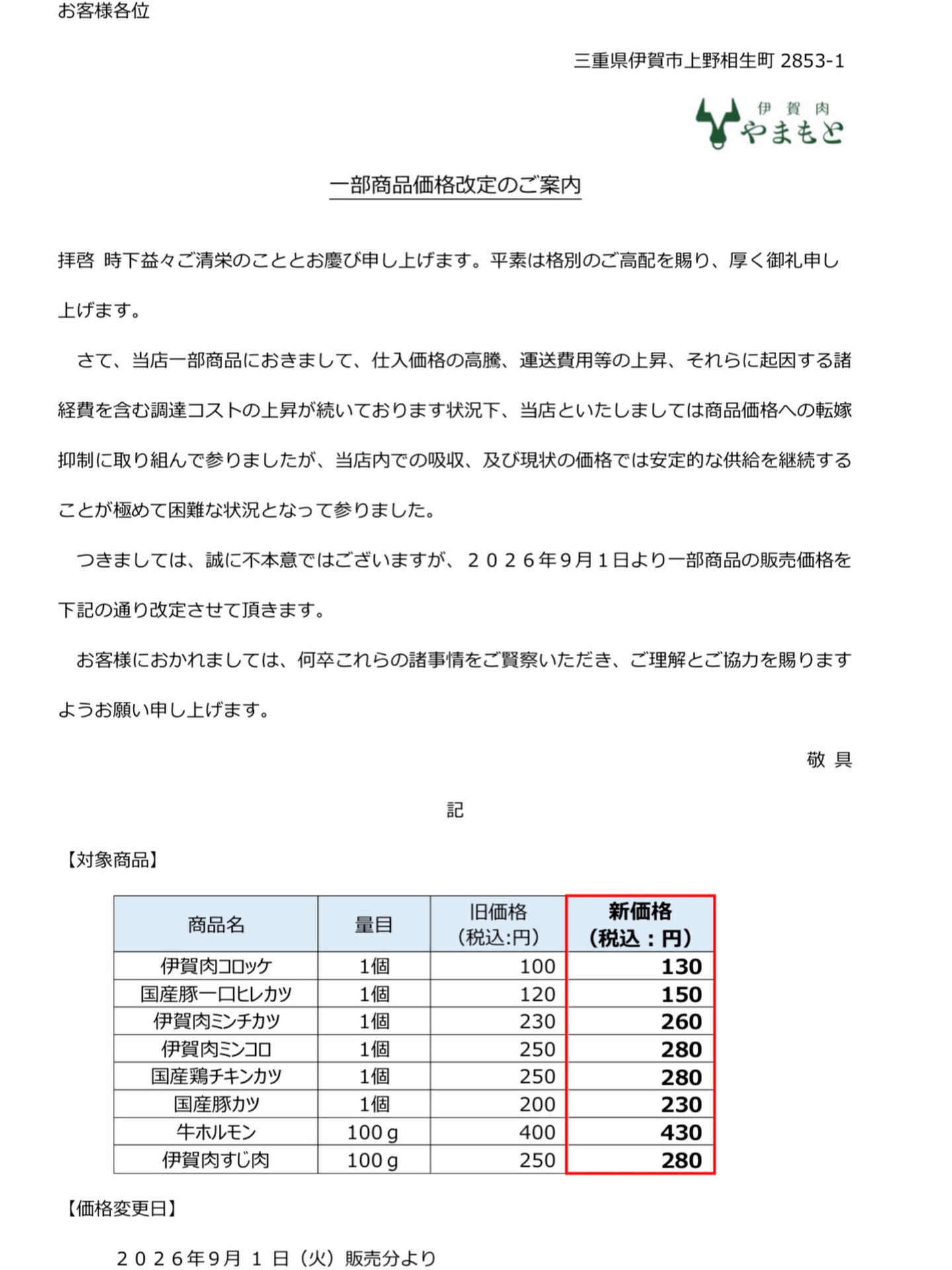 【伊賀肉やまもと】