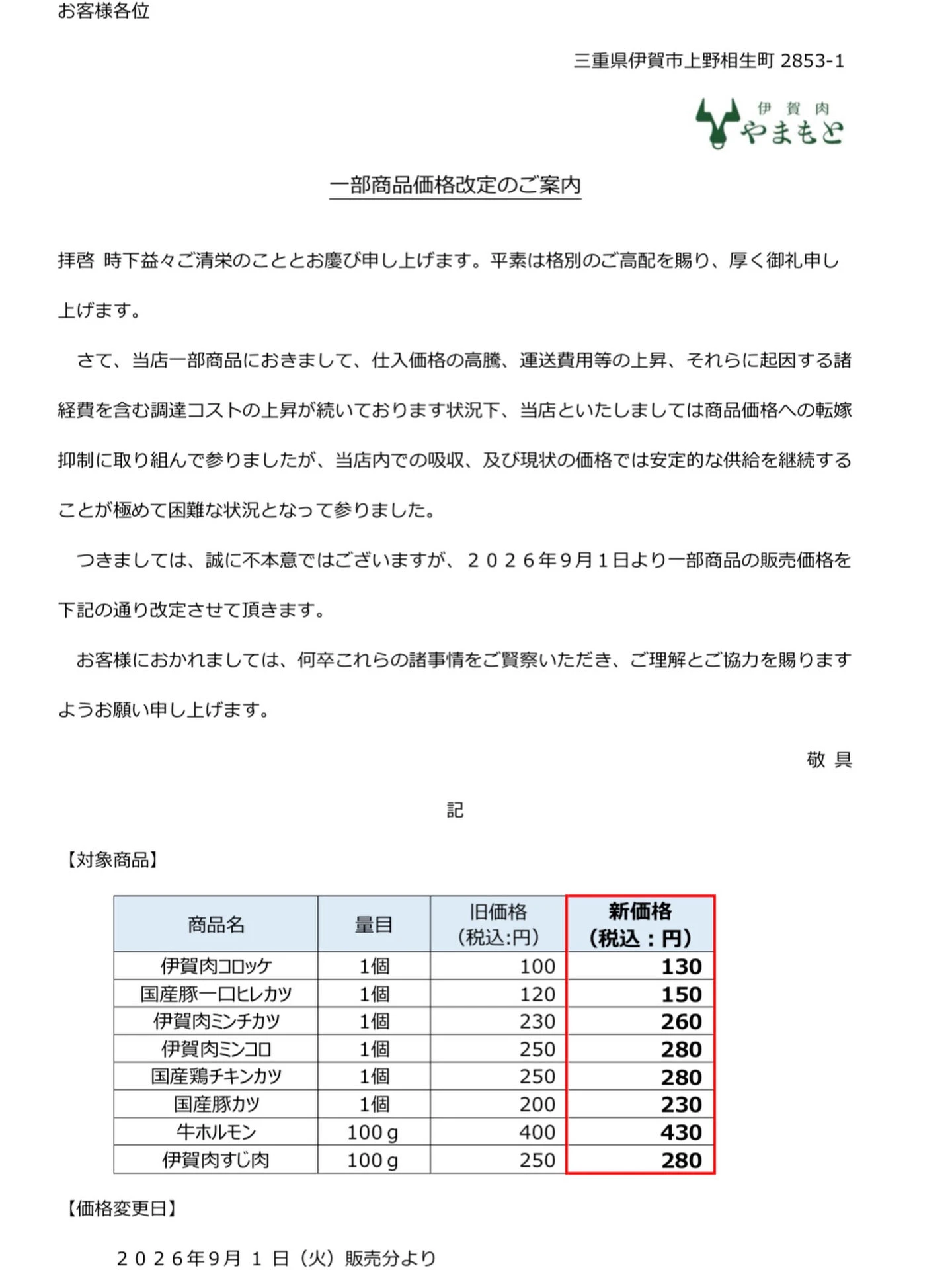 【伊賀肉やまもと】