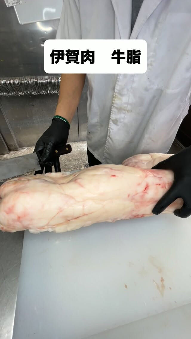 【伊賀肉　牛脂】