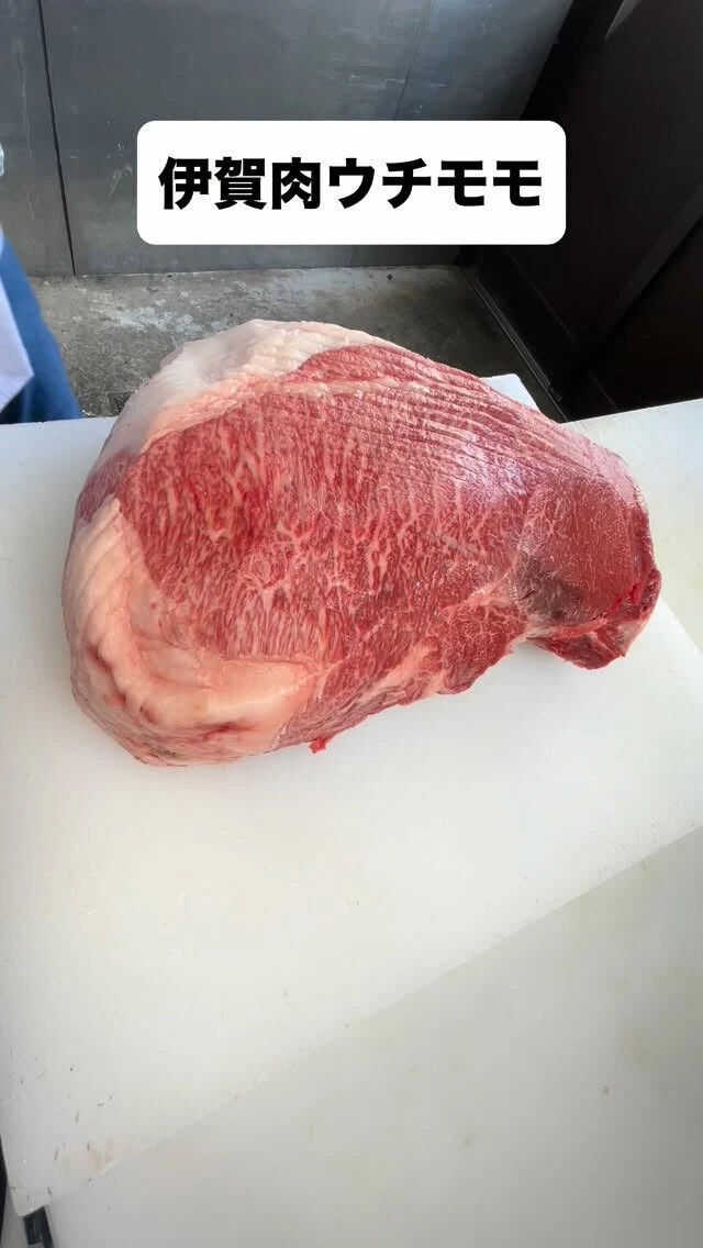 【伊賀肉　ウチモモ】